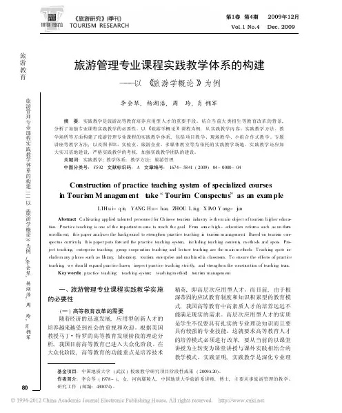 旅游管理专业课程实践教学体系的构建_以_旅游学概论_为例