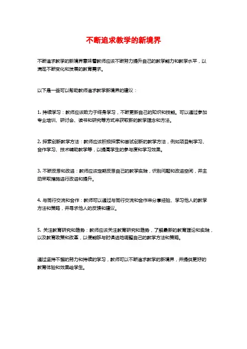 不断追求教学的新境界