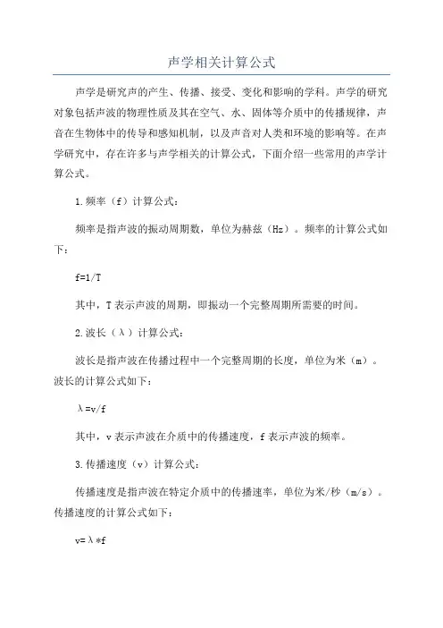 声学相关计算公式