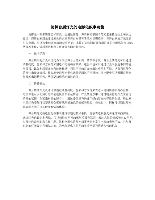 论舞台剧灯光的电影化叙事功能