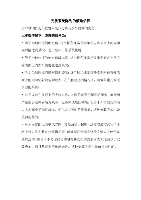 光伏系统阵列的倾角估算