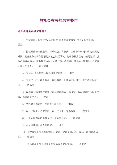 励志_与社会有关的名言警句