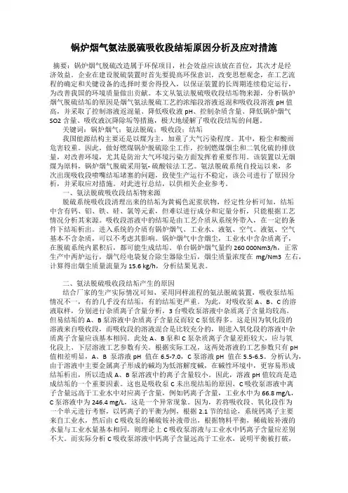 锅炉烟气氨法脱硫吸收段结垢原因分析及应对措施