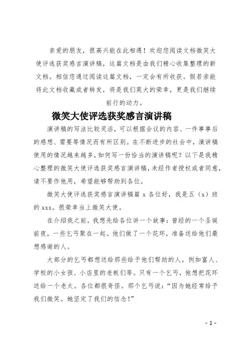 (推荐)微笑大使评选获奖感言演讲稿