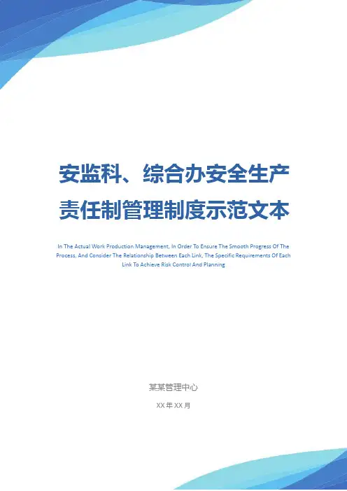 安监科、综合办安全生产责任制管理制度示范文本