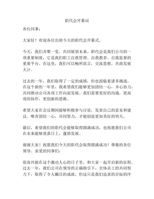 职代会开幕词