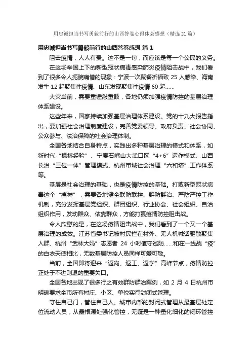 用忠诚担当书写勇毅前行的山西答卷心得体会感想（精选21篇）