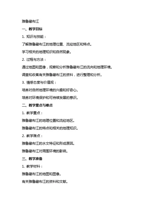 雅鲁藏布江(教案)