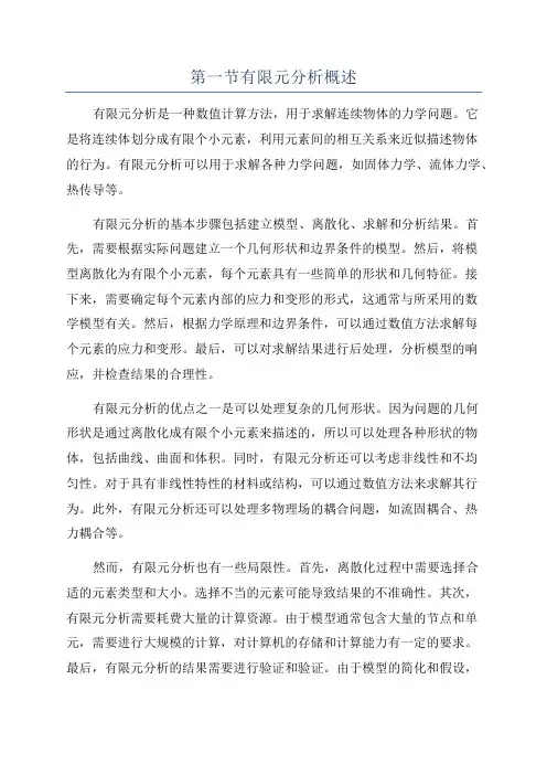第一节有限元分析概述