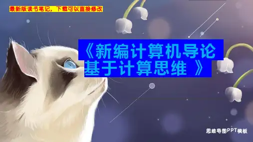 《新编计算机导论 基于计算思维 》读书笔记思维导图PPT模板下载