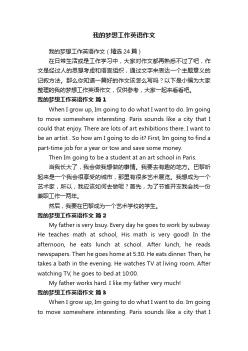 我的梦想工作英语作文（精选24篇）