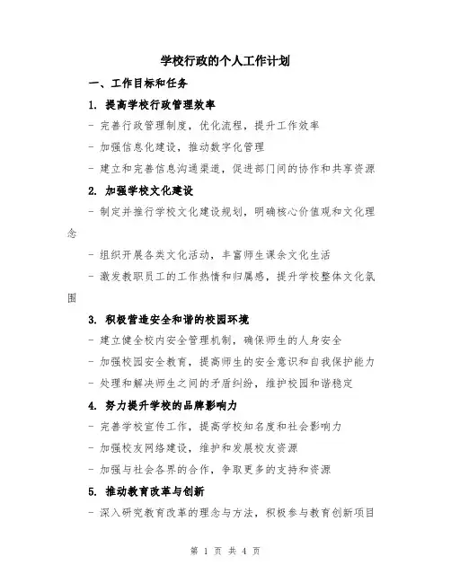 学校行政的个人工作计划