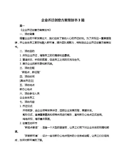 企业乔迁创意方案策划书3篇