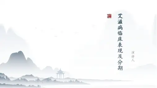 艾滋病临床表现及分期