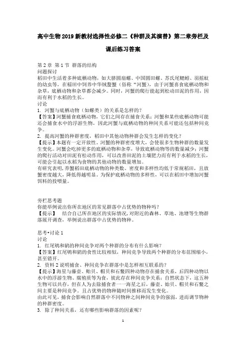 高中生物2019新教材选择性必修二第二章《种群及其演替》旁栏及课后练习答案