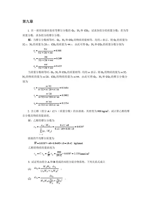 第9章质量传递概论与传质微分方程