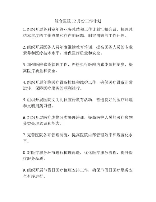 综合医院12月份工作计划