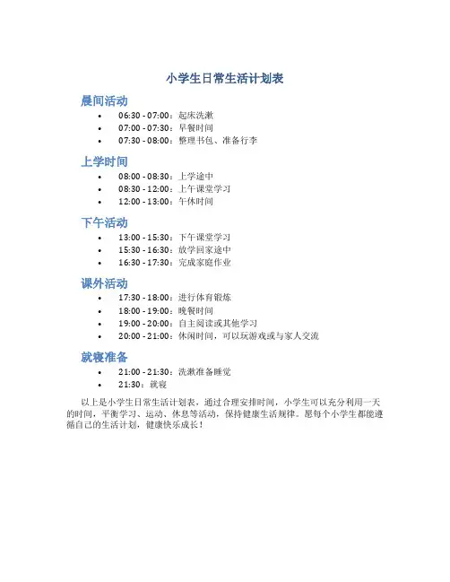 小学生日常生活计划表