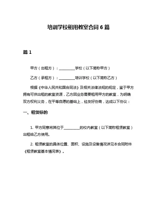 培训学校租用教室合同6篇