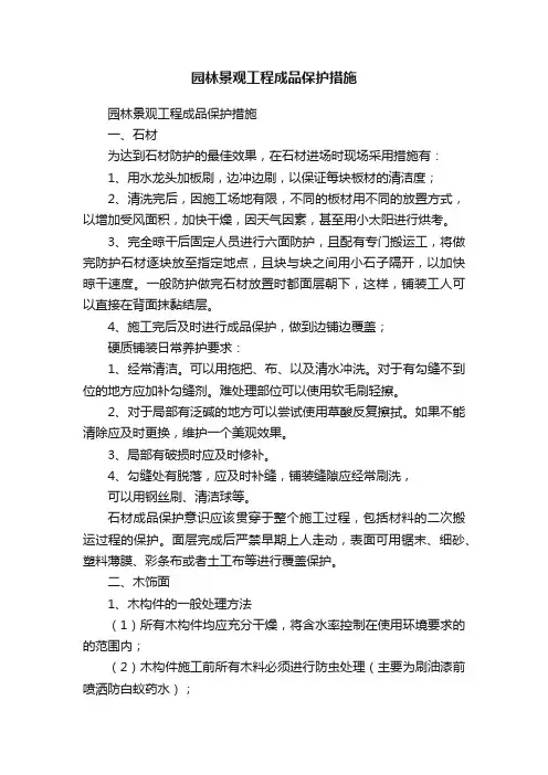 园林景观工程成品保护措施