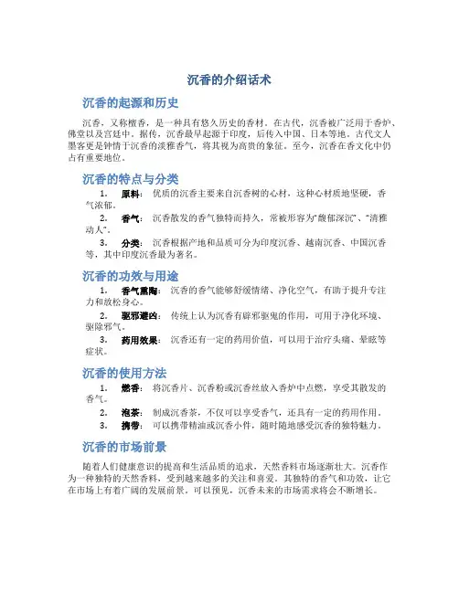 沉香的介绍话术