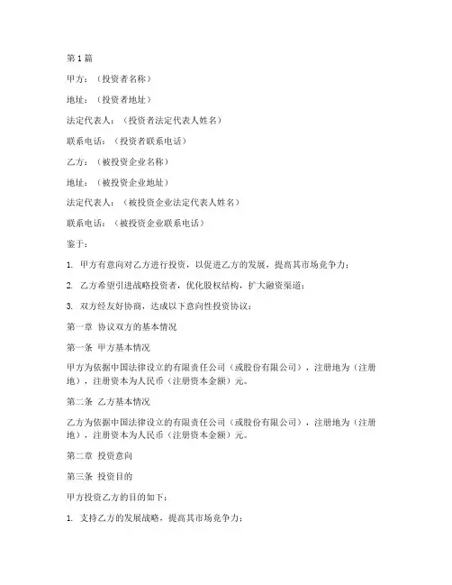 意向性投资协议书范本(3篇)