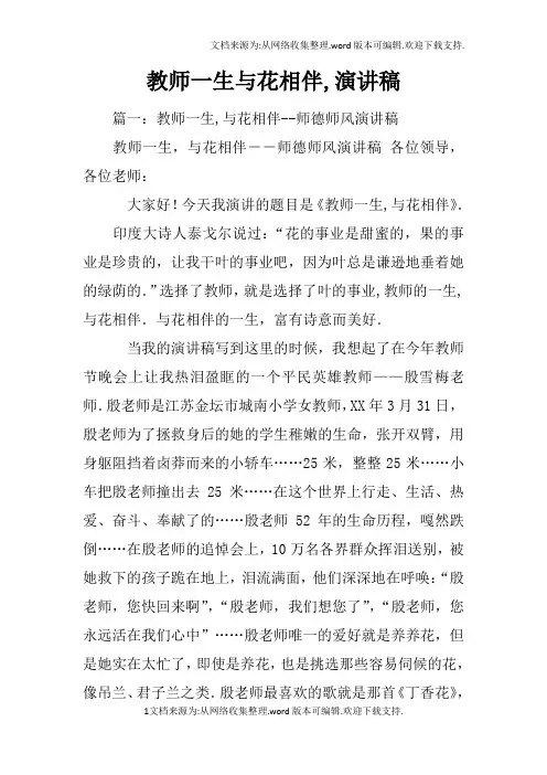 教师一生与花相伴,演讲稿