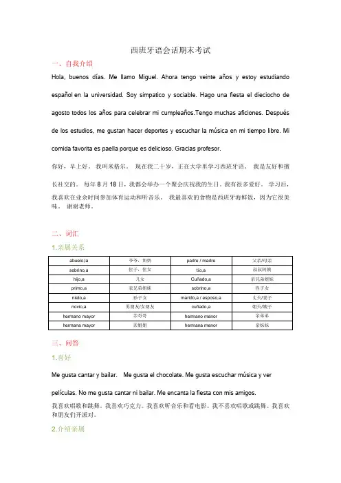 西班牙语会话期末考试