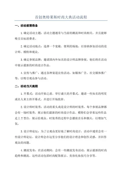 首创奥特莱斯时尚大典活动流程