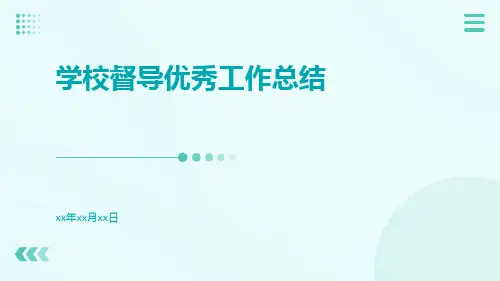 学校督导优秀工作总结PPT