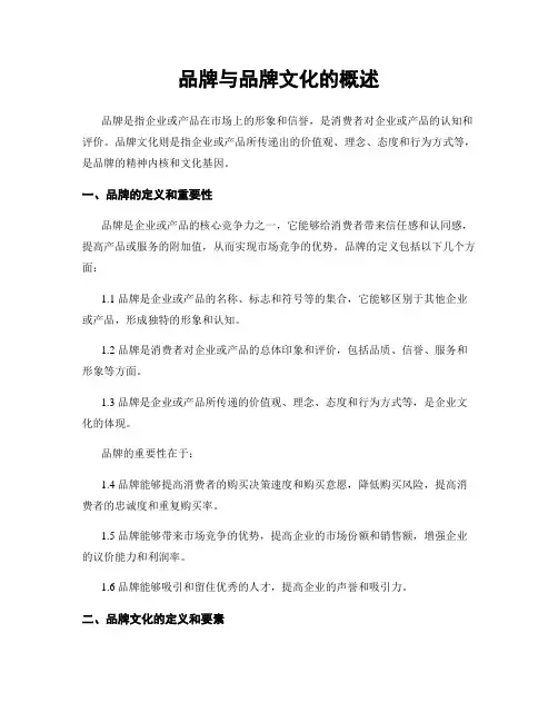品牌与品牌文化的概述