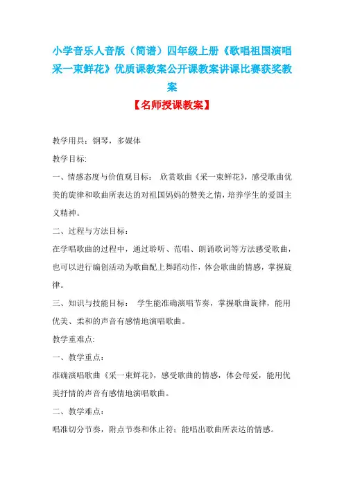 小学音乐人音版(简谱)四年级上册《歌唱祖国演唱采一束鲜花》优质课教案公开课教案讲课比赛获奖教案D040