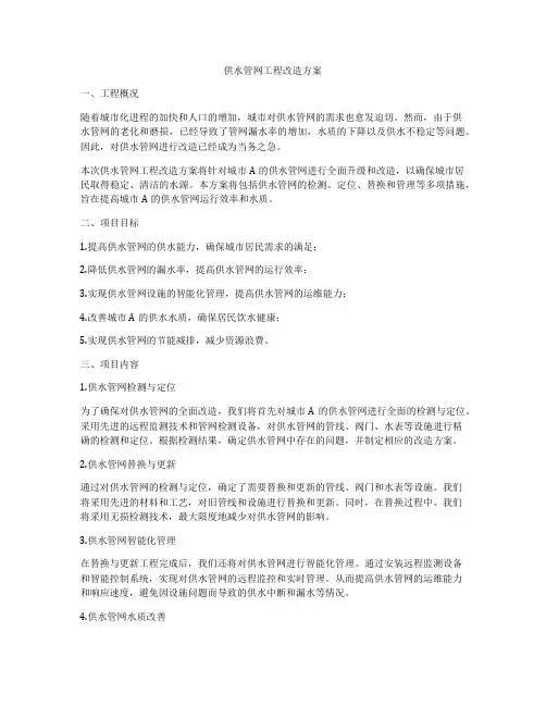 供水管网工程改造方案