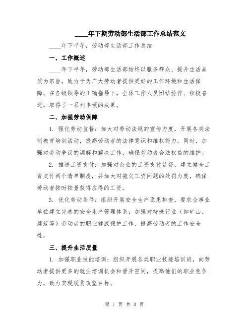 2024年下期劳动部生活部工作总结范文