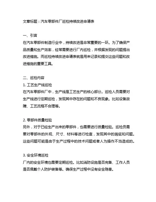 汽车零部件厂巡检持续改进申请表