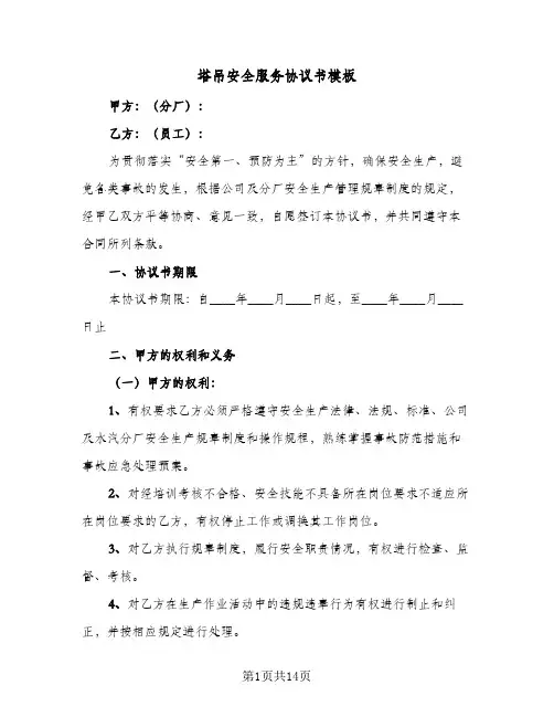 塔吊安全服务协议书模板(4篇)