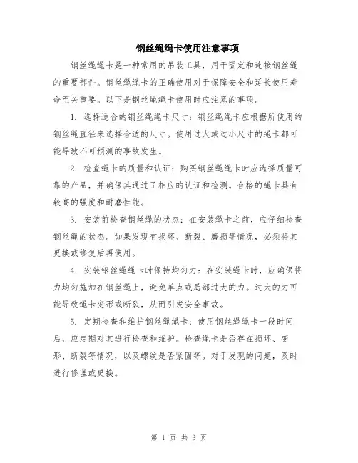 钢丝绳绳卡使用注意事项