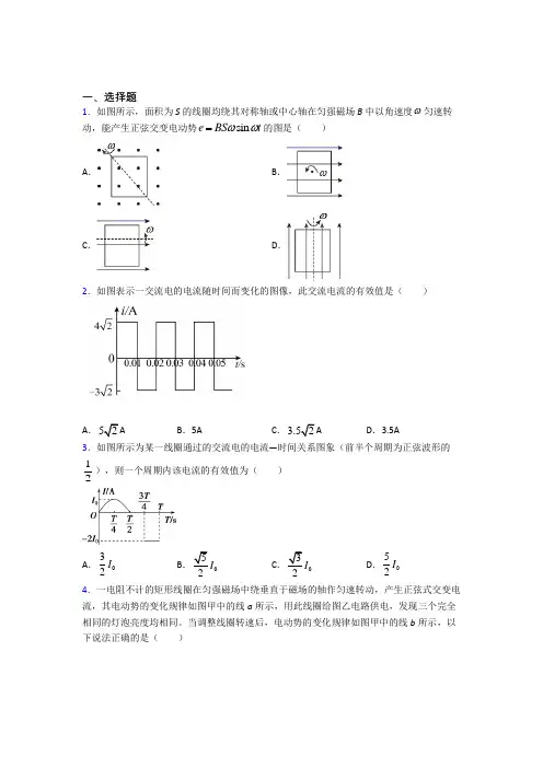 2021年高中物理选修二第三章《交变电流》经典练习题(答案解析)
