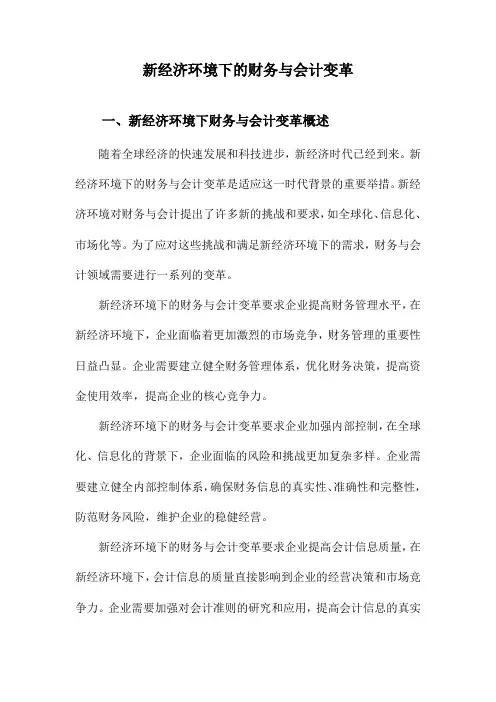 新经济环境下的财务与会计变革