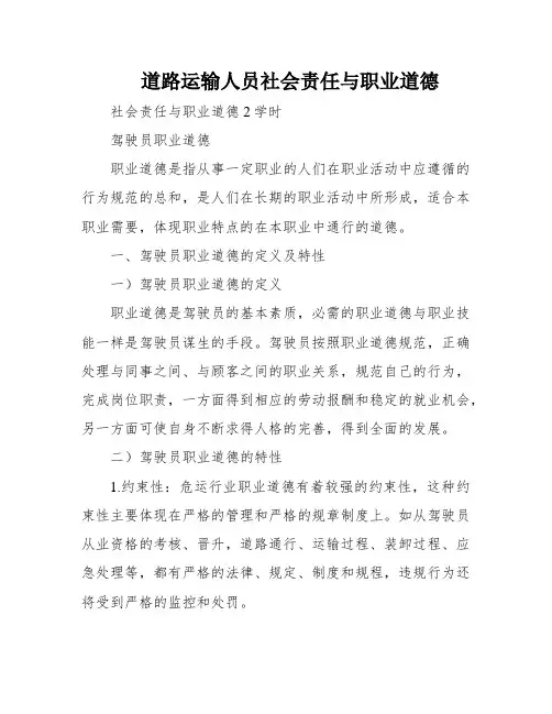 道路运输人员社会责任与职业道德