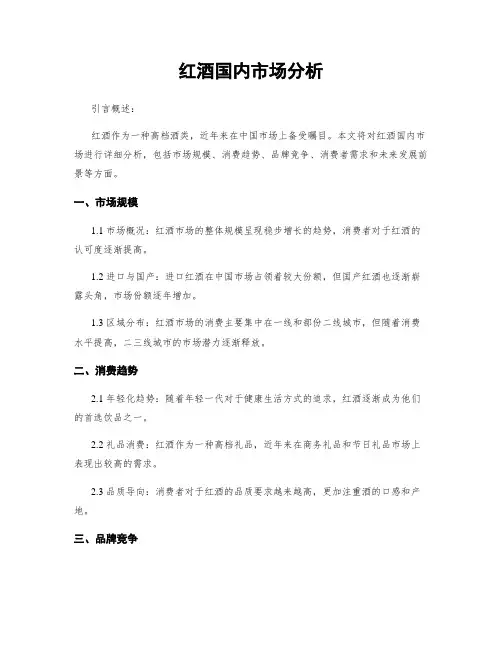 红酒国内市场分析