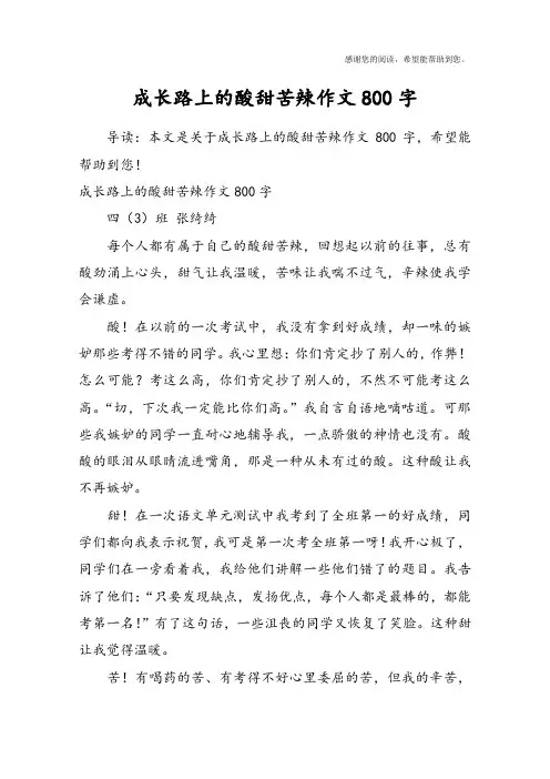 成长路上的酸甜苦辣作文800字