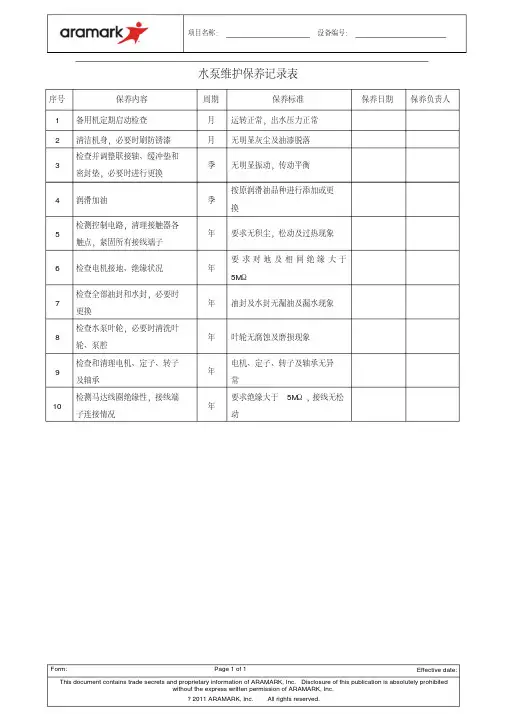 水泵维护保养记录