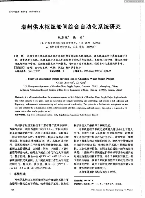 潮州供水枢纽船闸综合自动化系统研究