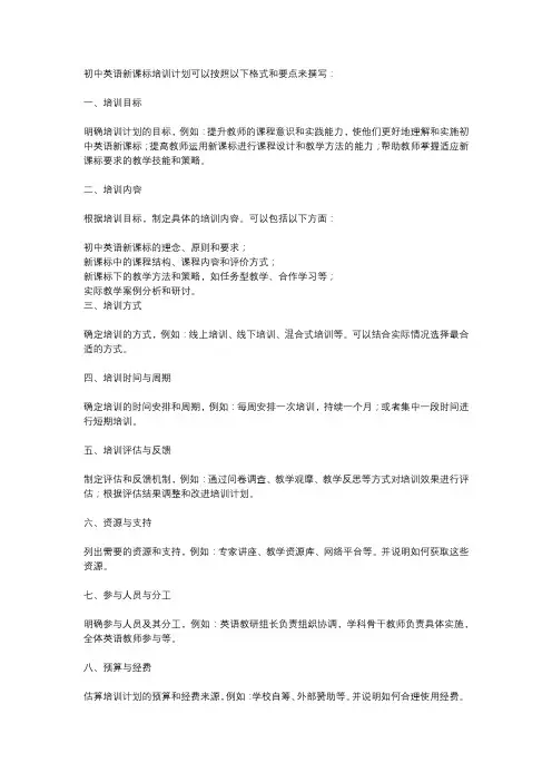 初中英语新课标培训计划怎么写