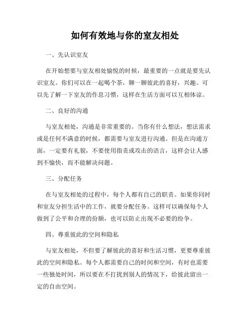 如何有效地与你的室友相处