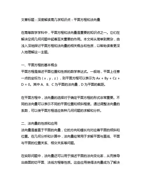 平面方程和法向量是高几学的知识点