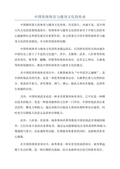 中国传统体育与健身文化的传承
