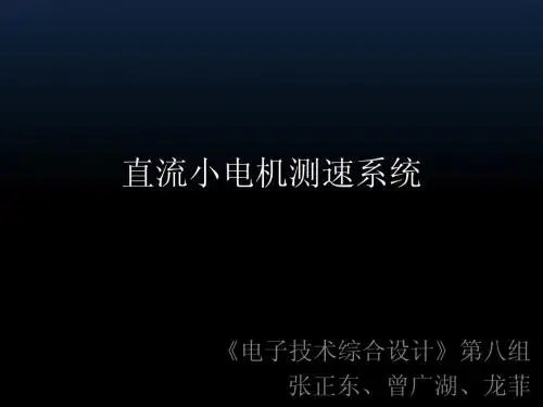 直流小电机测速系统