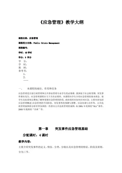 《公共危机管理》教学大纲